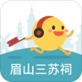 眉山三苏祠app