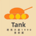 坦克大战1990经典版