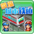 微缩城市铁道游戏2022中文版 v1.1.8