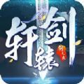 轩辕剑剑之痕手游官方正式版 1.1