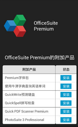 OfficeSuite破解版