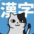 和韩喵喵一起学汉字游戏安卓版 v1.1